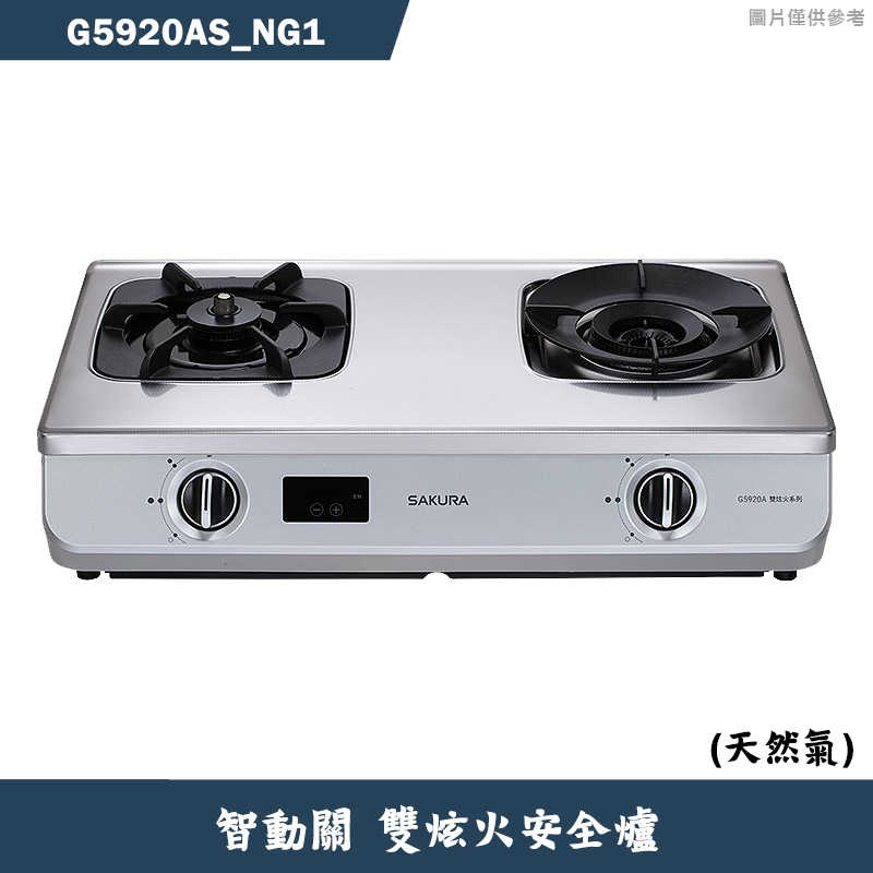 (廚藝系列)櫻花【G5920AS_NG1】智動關雙炫火安全瓦斯爐-天然氣 含全台安裝