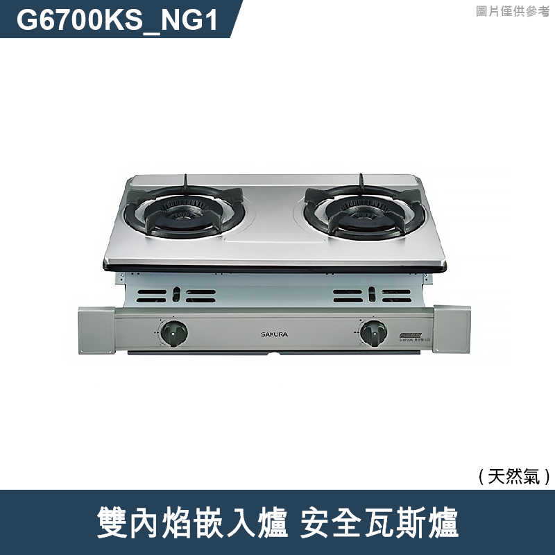 櫻花【G6700KS-NG1】雙內焰嵌入爐 安全瓦斯爐 天然氣(含全台安裝)