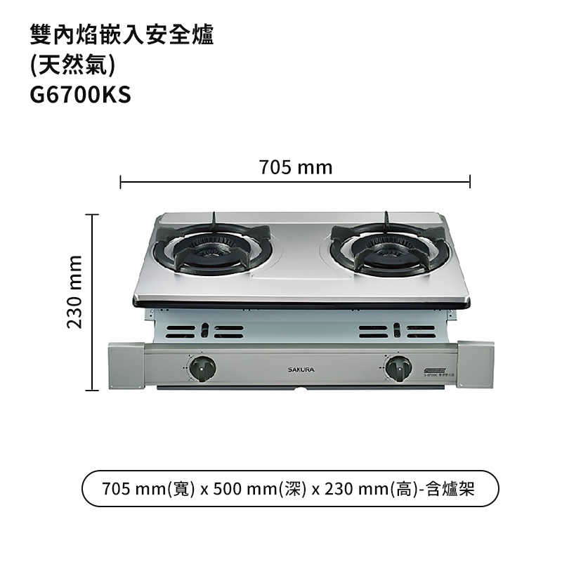 櫻花【G6700KS-NG1】雙內焰嵌入爐 安全瓦斯爐 天然氣(含全台安裝)