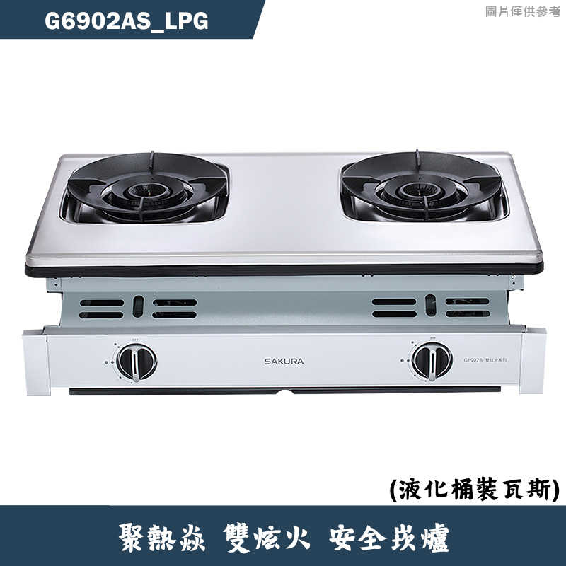 櫻花【G6902AS_LPG】聚熱焱雙炫火安全瓦斯爐-液化瓦斯 含全台安裝