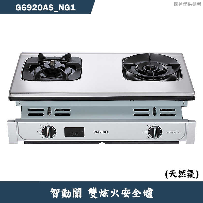 (廚藝系列)櫻花【G6920AS NG1】智動關雙炫火安全瓦斯爐-天然氣 含全臺安裝