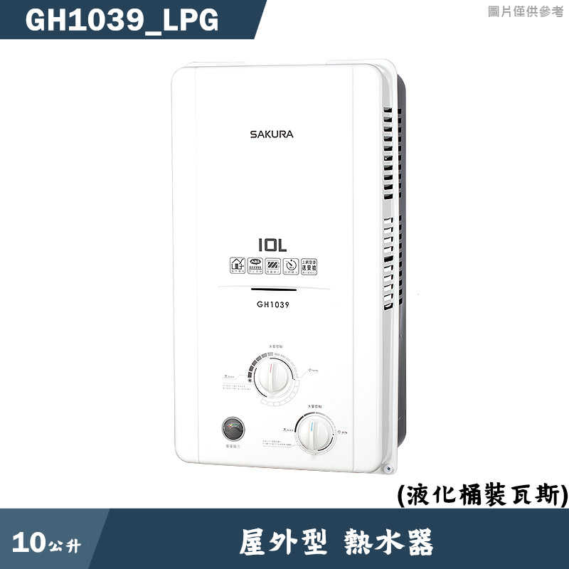 櫻花【GH1039 LPG】10L 屋外型熱水器(液化瓦斯)(含全臺安裝)