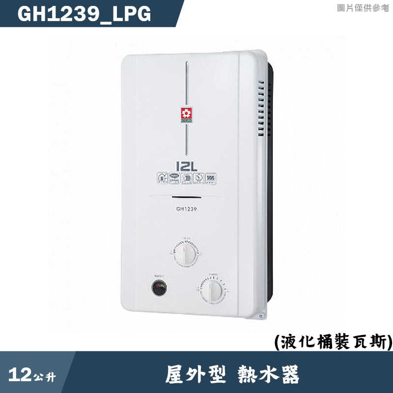 櫻花【GH1239 LPG】12L屋外型熱水器(液化瓦斯)(含全臺安裝)