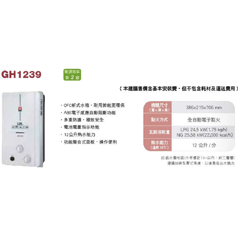 櫻花【GH1239_LPG】12L屋外型熱水器(液化瓦斯)(含全台安裝)