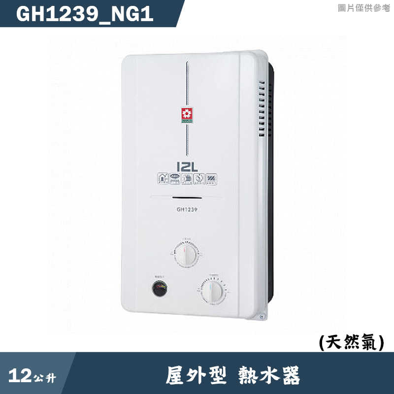 櫻花【GH1239 NG1】12L屋外型熱水器(天然氣)(含全臺安裝)