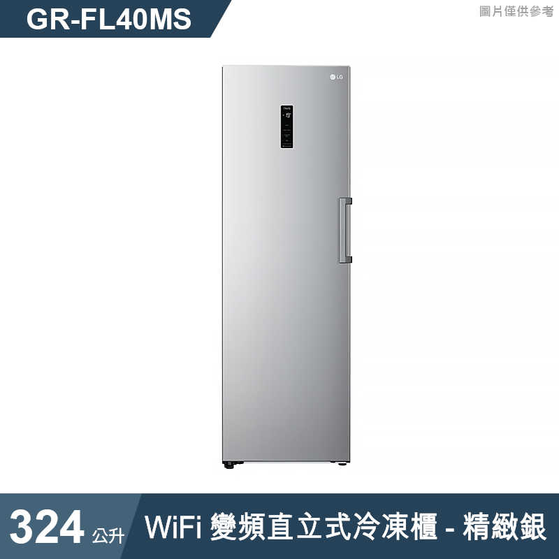 LG樂金【GR-FL40MS】324公升WiFi變頻直立式冷凍櫃-精緻銀(標準安裝)