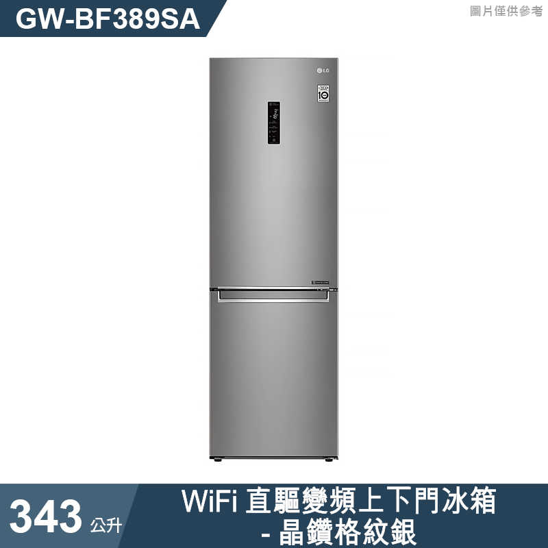 LG樂金【GW-BF389SA】343公升WiFi直驅變頻上下門冰箱-晶鑽格紋銀(標準安裝)