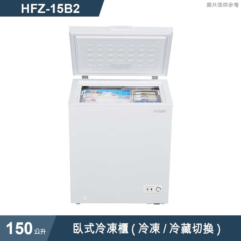 禾聯HERAN【HFZ-15B2】150L臥式冷凍櫃(冷凍/冷藏切換) (標準安裝)