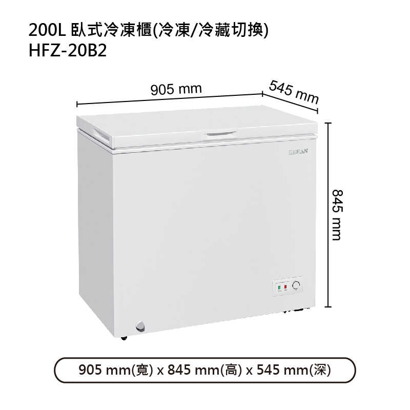 禾聯HERAN【HFZ-20B2】200L臥式冷凍櫃(冷凍/冷藏切換) (標準安裝)