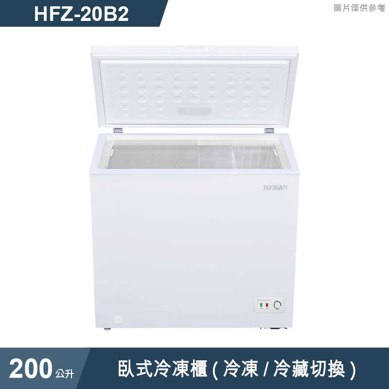 禾聯HERAN【HFZ-20B2】200L臥式冷凍櫃(冷凍/冷藏切換) (標準安裝)