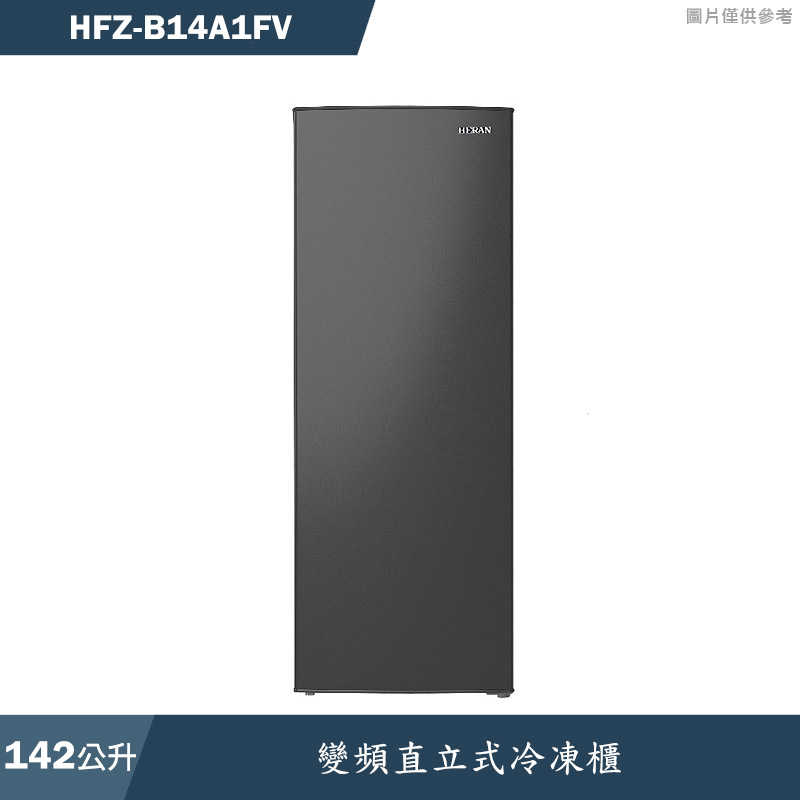 禾聯HERAN【HFZ-B14A1FV】142公升變頻直立式冷凍櫃(含標準安裝)