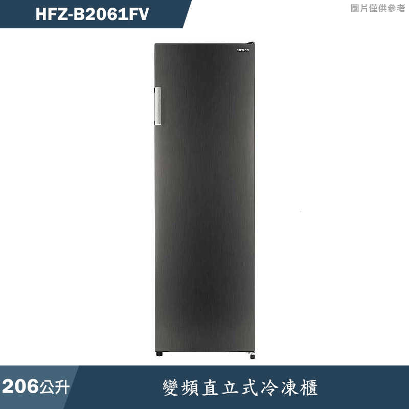 禾聯HERAN【HFZ-B2061FV】206公升變頻直立式冷凍櫃(含標準安裝)