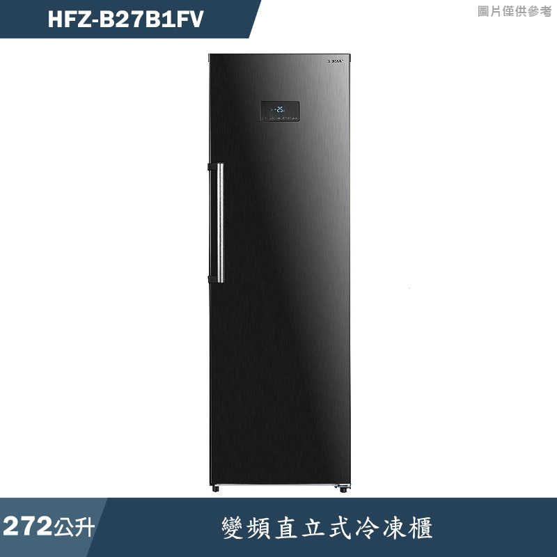 禾聯HERAN【HFZ-B27B1FV】272公升變頻直立式冷凍櫃(含標準安裝)
