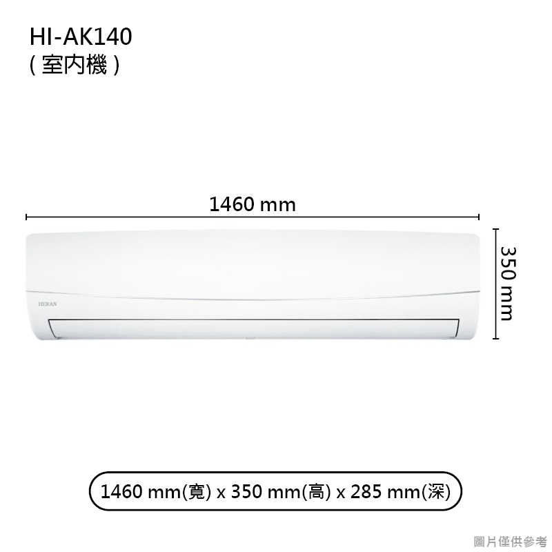 禾聯【HI-AK140/HO-AK140】R32變頻分離式冷氣(冷專型)五級(含標準安裝)