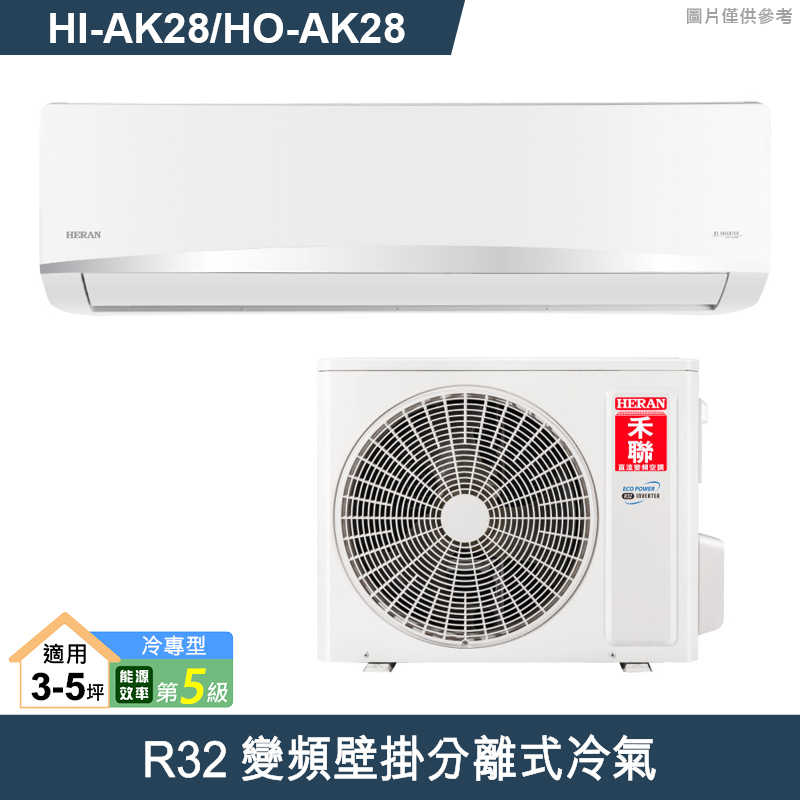 禾聯【HI-AK28/HO-AK28】R32變頻壁掛分離式冷氣(冷專型)五級 (標準安裝)