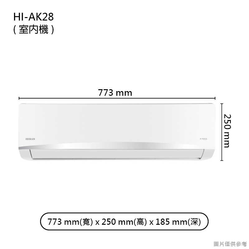 禾聯【HI-AK28/HO-AK28】R32變頻壁掛分離式冷氣(冷專型)五級 (標準安裝)