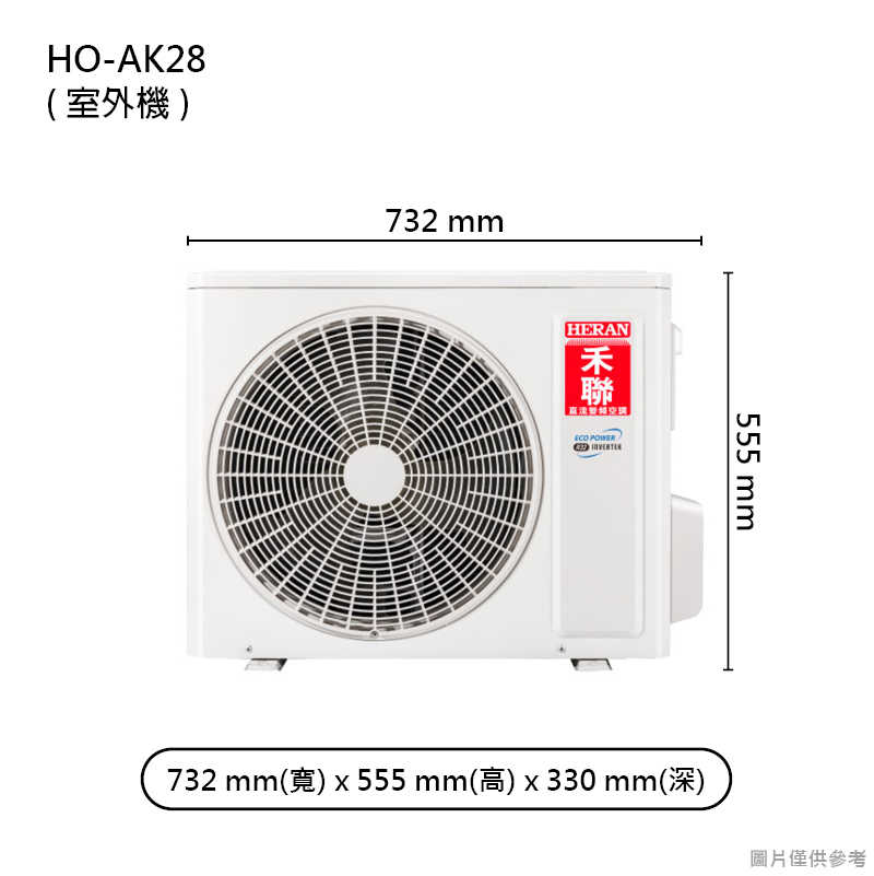 禾聯【HI-AK28/HO-AK28】R32變頻壁掛分離式冷氣(冷專型)五級 (標準安裝)