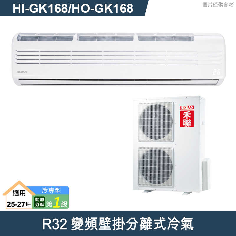 禾聯【HI-GK168/HO-GK168】R32變頻壁掛分離式冷氣(冷專型)一級 (標準安裝)