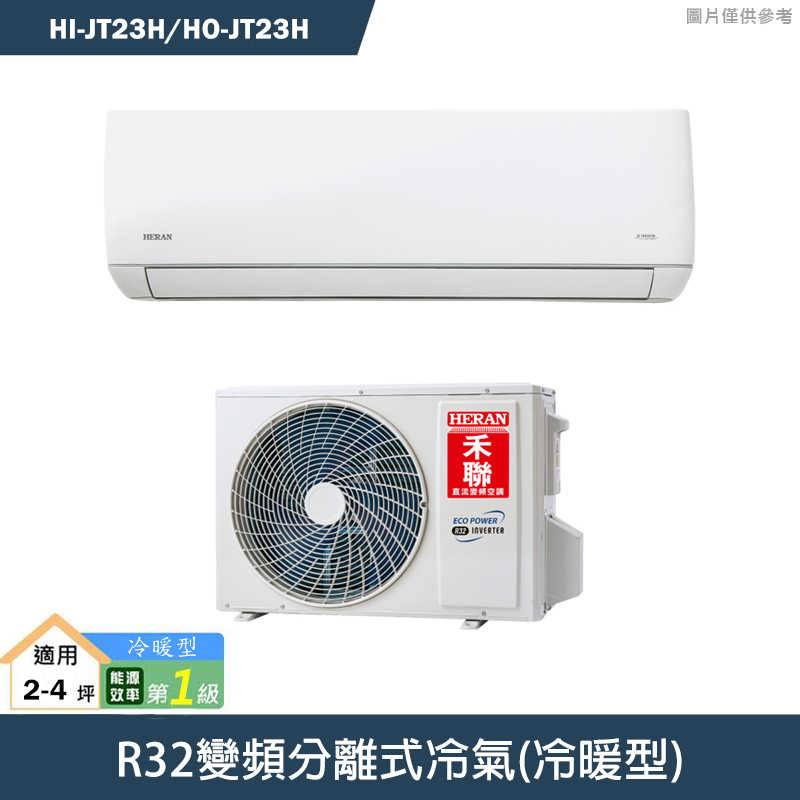 禾聯【HI-JT23H/HO-JT23H】R32變頻分離式冷氣(冷暖型)一級 標準安裝