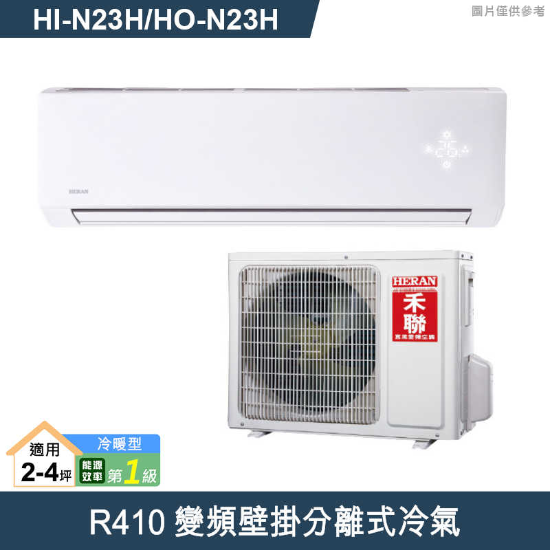 禾聯【HI-N23H/HO-N23H】R410變頻壁掛分離式冷氣(冷暖型)一級 (標準安裝)