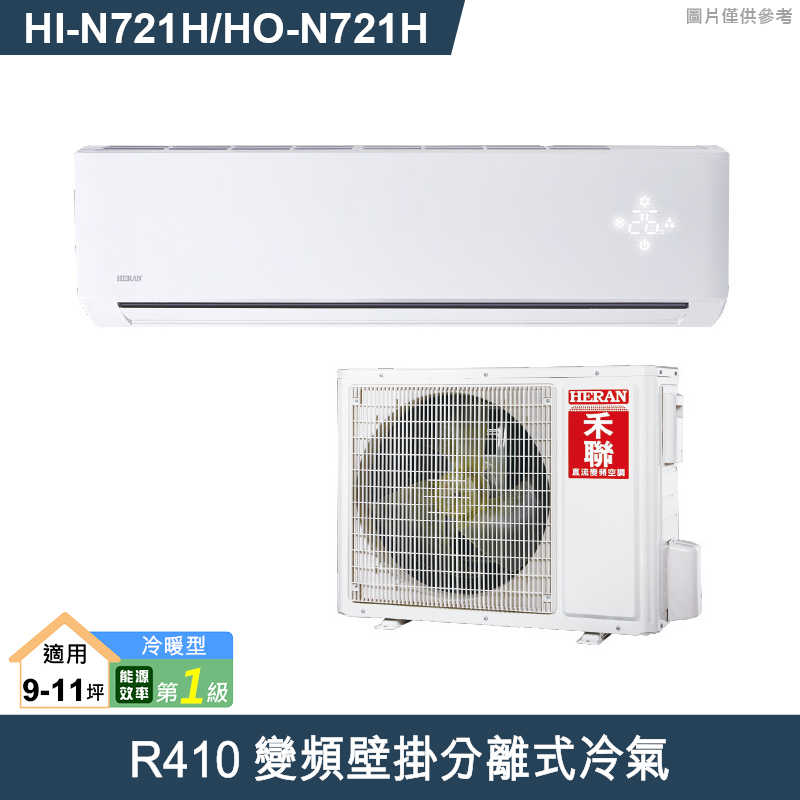 禾聯【HI-N721H/HO-N721H】R410變頻壁掛分離式冷氣(冷暖型)一級 (標準安裝)