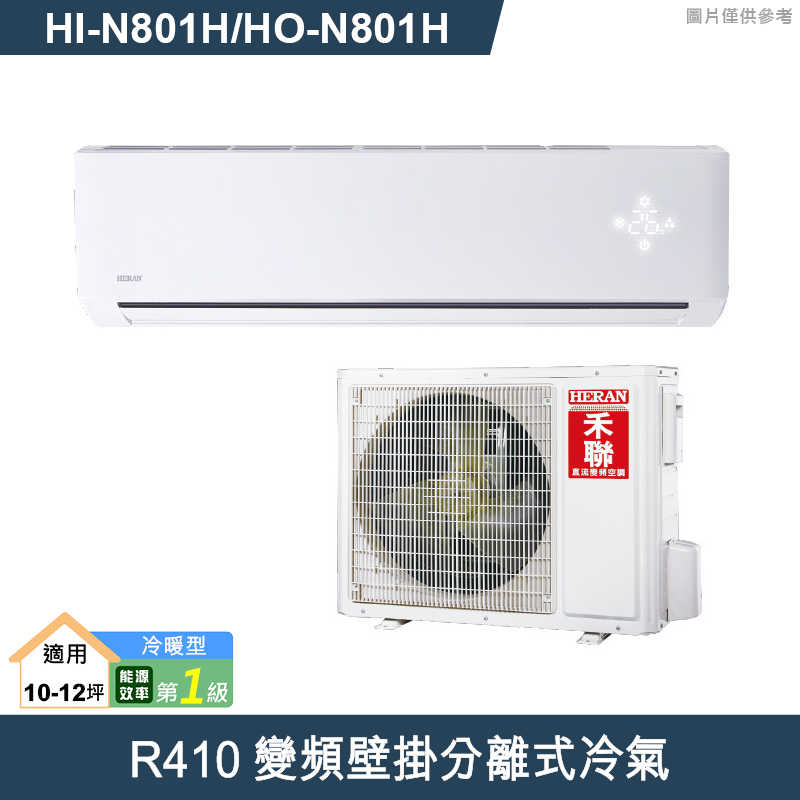 禾聯【HI-N801H/HO-N801H】R410變頻壁掛分離式冷氣(冷暖型)一級 (標準安裝)