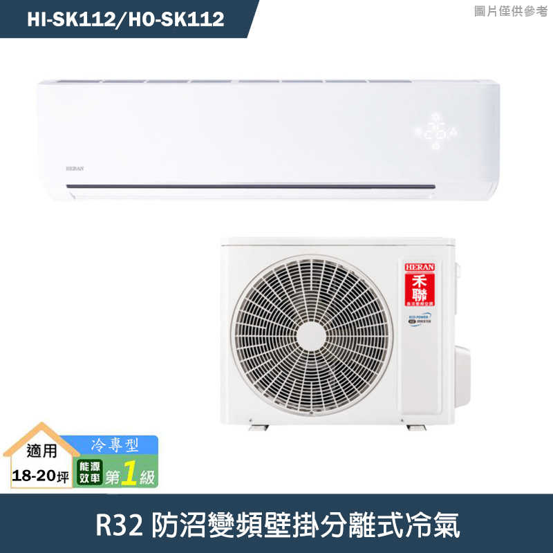 禾聯【HI-SK112/HO-SK112】R32防沼變頻壁掛分離式冷氣(冷專型)一級 (標準安裝)