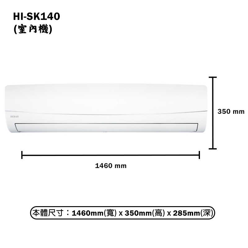 禾聯【HI-SK140/HO-SK140】R32變頻壁掛分離式冷氣(冷專型)一級 標準安裝