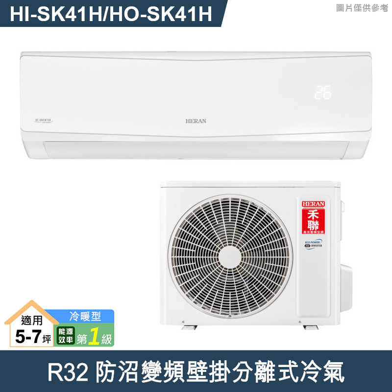 禾聯【HI-SK41H/HO-SK41H】R32防沼變頻壁掛分離式冷氣(冷暖型)一級 (標準安裝)