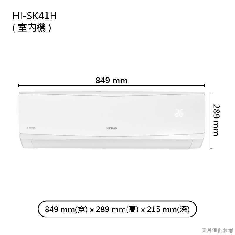 禾聯【HI-SK41H/HO-SK41H】R32防沼變頻壁掛分離式冷氣(冷暖型)一級 (標準安裝)