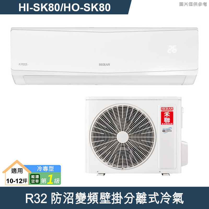 禾聯【HI-SK80/HO-SK80】R32防沼變頻壁掛分離式冷氣(冷專型)一級 (標準安裝)
