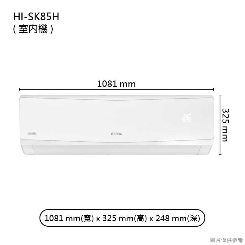 禾聯【HI-SK85H/HO-SK85H】R32防沼變頻壁掛分離式冷氣(冷暖型)一級 (標準安裝)