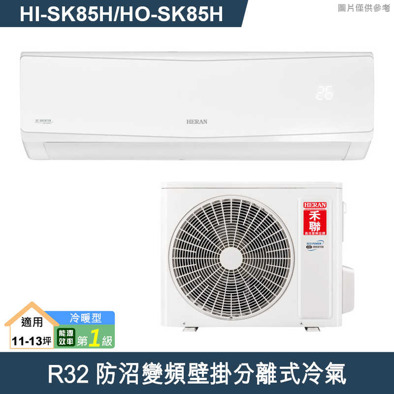 禾聯【HI-SK85H/HO-SK85H】R32防沼變頻壁掛分離式冷氣(冷暖型)一級 (標準安裝)