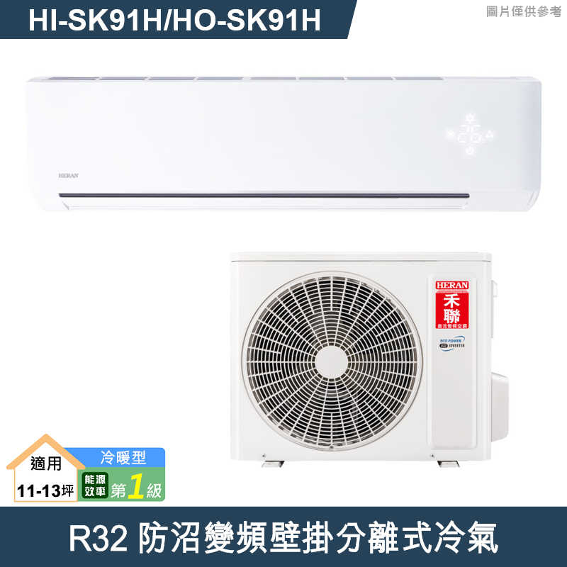 禾聯【HI-SK91H/HO-SK91H】R32防沼變頻壁掛分離式冷氣(冷暖型)一級 (標準安裝)