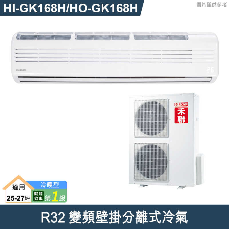 禾聯【HI-GK168H/HO-GK168H】R32變頻壁掛分離式冷氣(冷暖型)一級 (標準安裝)