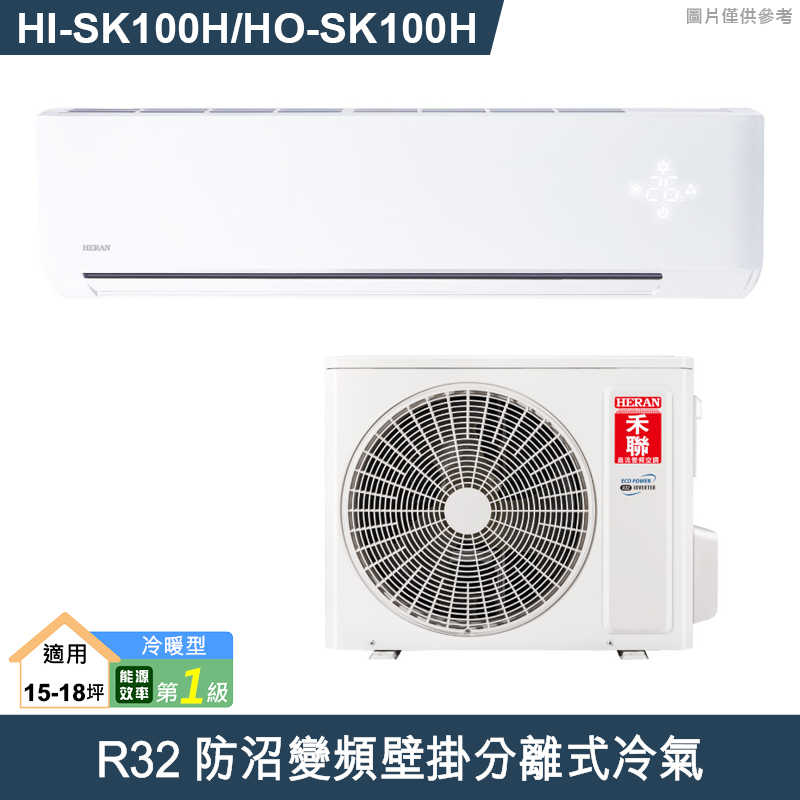 禾聯【HI-SK100H/HO-SK100H】R32防沼變頻壁掛分離式冷氣(冷暖型)一級 (標準安裝)