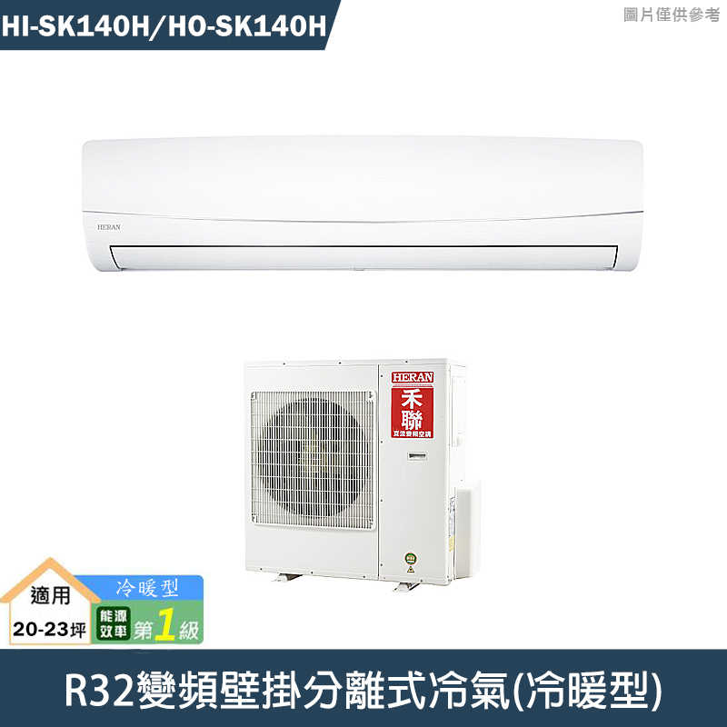 禾聯【HI-SK140H/HO-SK140H】R32變頻壁掛分離式冷氣(冷暖型)一級 標準安裝