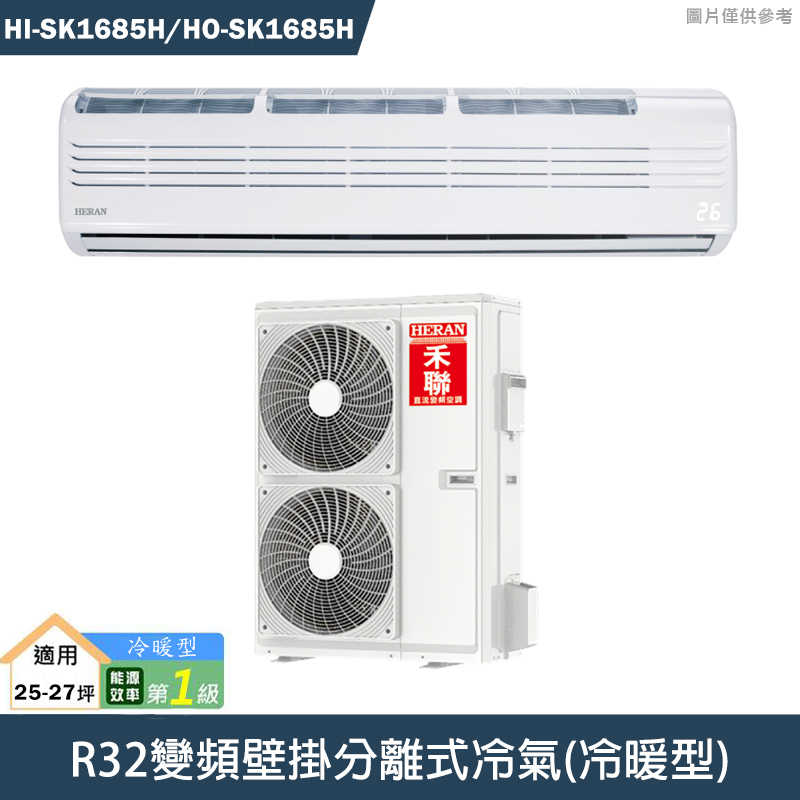 禾聯【HI-SK1685H/HO-SK1685H】R32變頻壁掛分離式冷氣(冷暖型)一級 標準安裝