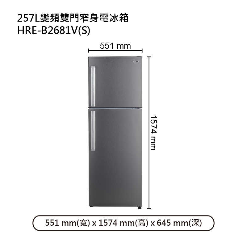 禾聯【HRE-B2681V (S)】257L變頻雙門窄身電冰箱(不鏽鋼銀) (標準安裝)