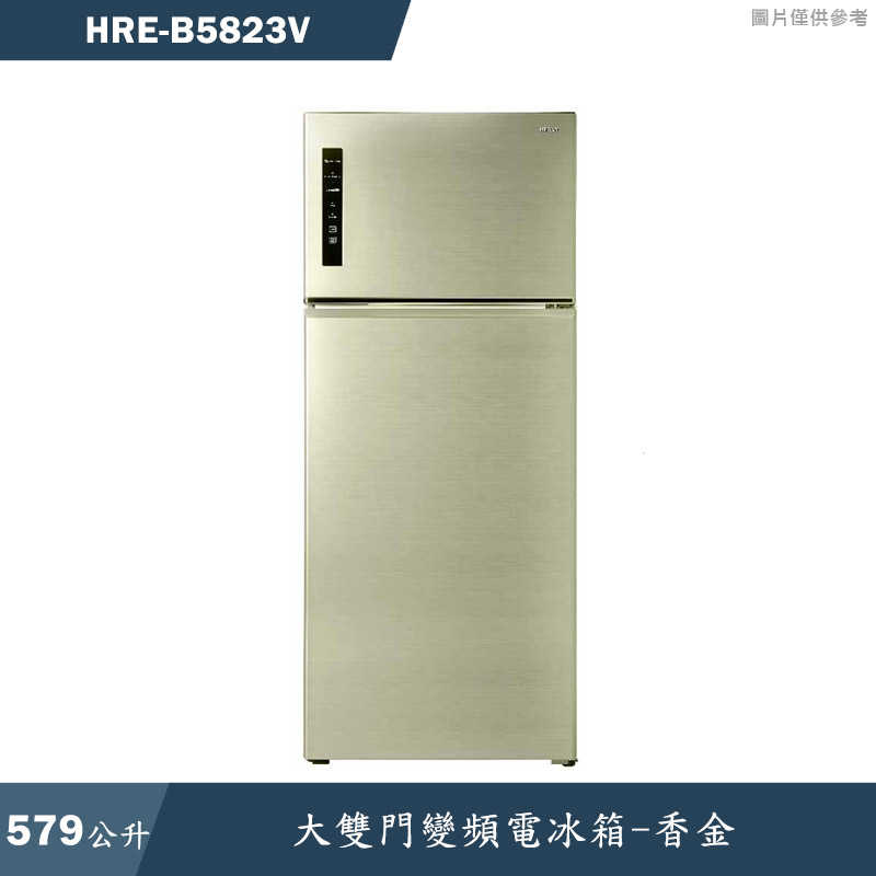 禾聯HERAN【HRE-B5823V】579公升大雙門變頻電冰箱(含標準安裝)