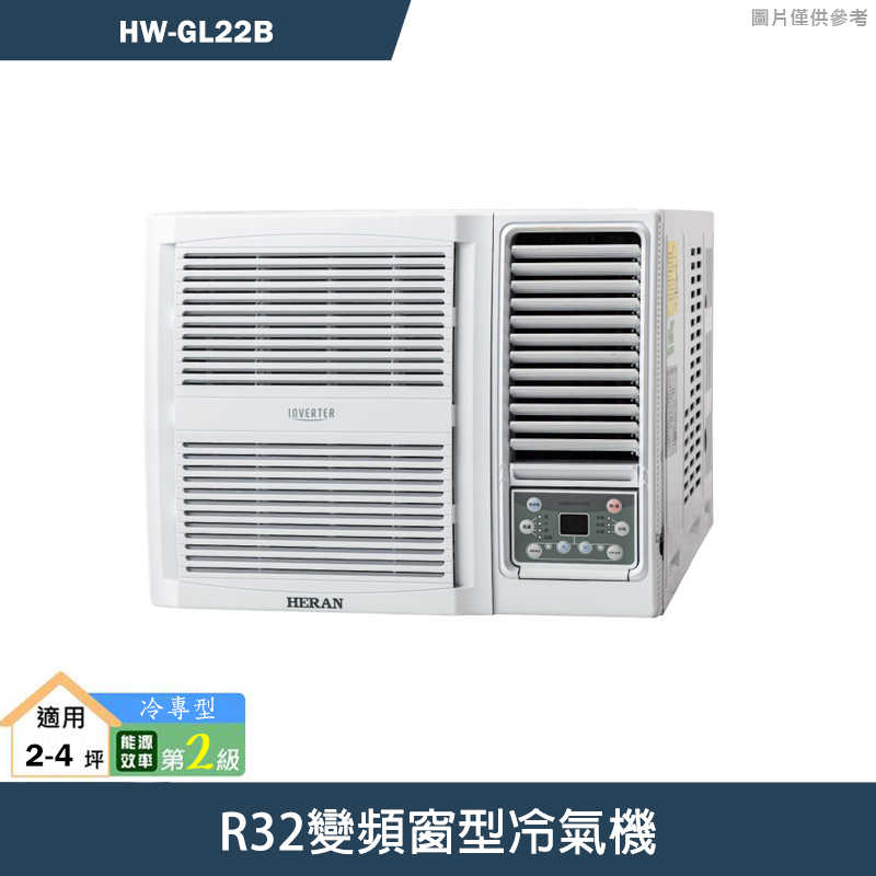 禾聯【HW-GL22B】R32變頻窗型冷氣機 標準安裝