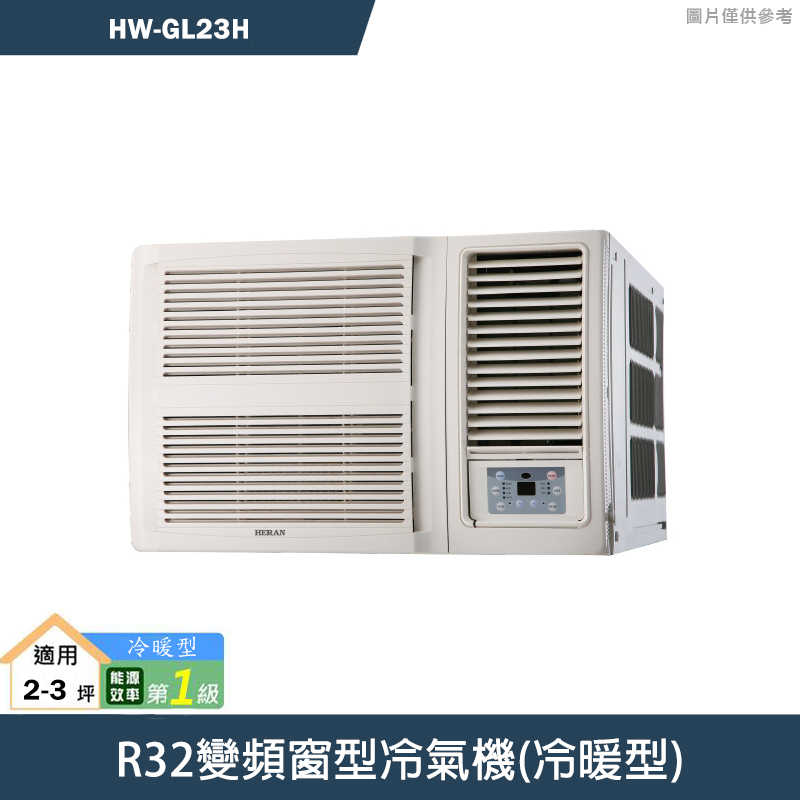 禾聯【HW-GL23H】R32變頻窗型冷氣機(冷暖型) 標準安裝