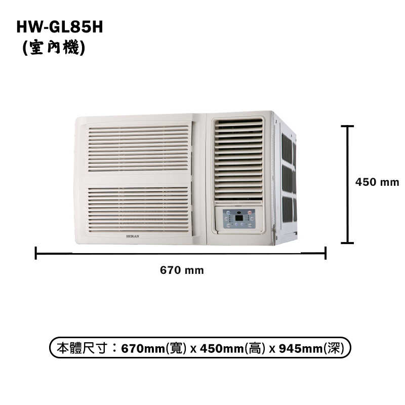 禾聯【HW-GL85H】R32變頻窗型冷氣機(冷暖型) 標準安裝