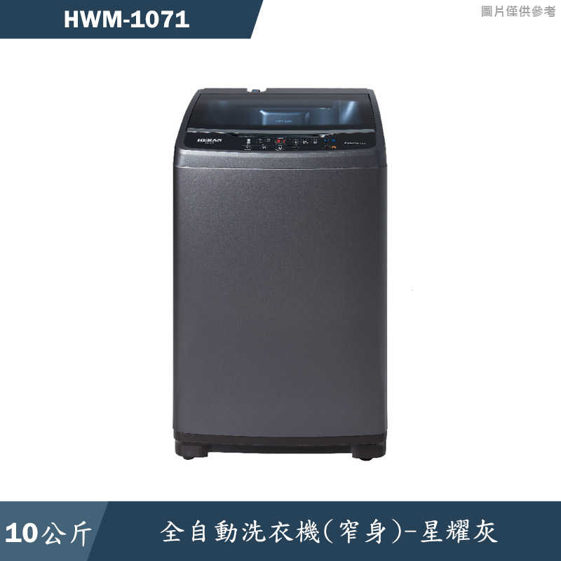 禾聯HERAN【HWM-1071】10公斤全自動洗衣機(窄身)(含標準安裝)