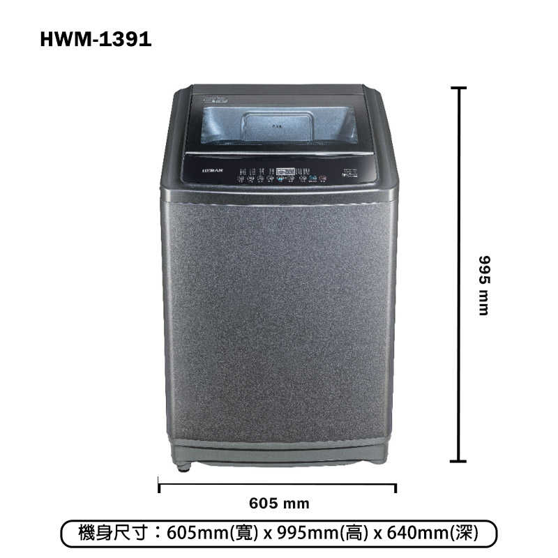 禾聯HERAN【HWM-1391】13公斤超潔淨全自動洗衣機(含標準安裝)