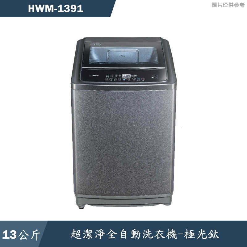 禾聯HERAN【HWM-1391】13公斤超潔淨全自動洗衣機(含標準安裝)