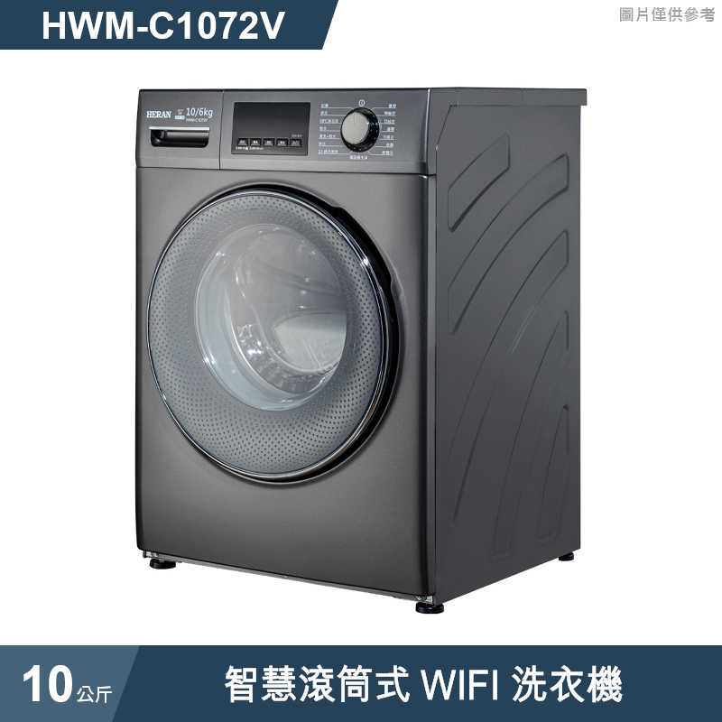 禾聯HERAN【HWM-C1072V】10KG智慧滾筒式WIFI洗衣機 (標準安裝)
