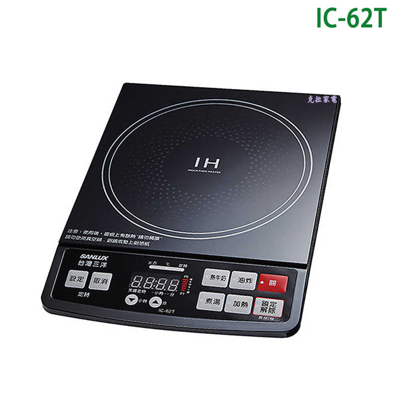 SANLUX台灣三洋【IC-62T】IH微電腦電磁爐