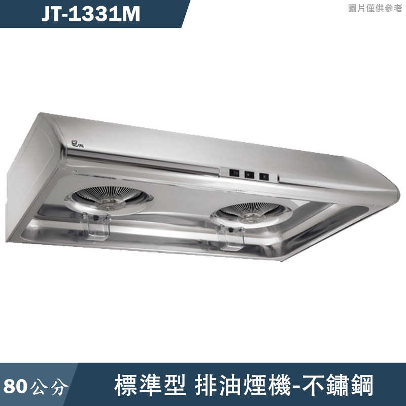 喜特麗【JT-1331M】80cm標準型排油煙機-不鏽鋼(含標準安裝)