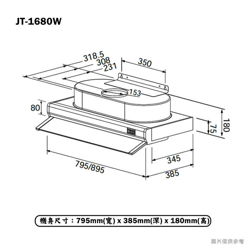 喜特麗【JT-1680W】80cm隱藏式排油煙機(含標準安裝)